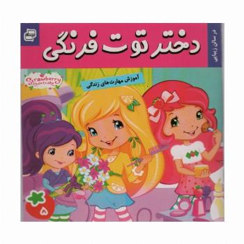 دختر توت فرنگی 5 (در سالن زیبایی)،(گلاسه)