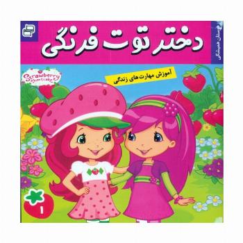 دختر توت فرنگی 1 (دوستان همیشگی)،(گلاسه)