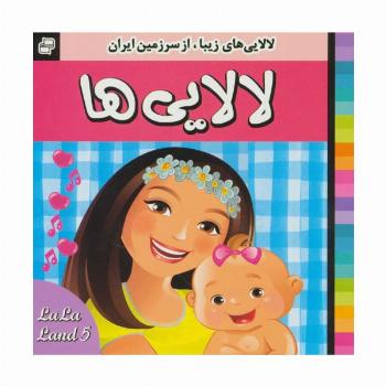 لالایی ها (5)،(لالایی های زیبا،از سرزمین ایران)،(گلاسه)