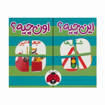 کیف کتاب فرهنگ تصویری این چیه؟اون چیه؟ (سبز)،(2زبانه،6جلدی،باجعبه)