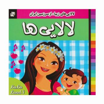 لالایی ها (3)،(لالایی های زیبا،از سرزمین ایران)،(گلاسه)