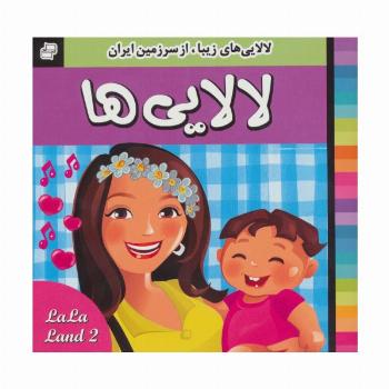 لالایی ها (2)،(لالایی های زیبا،از سرزمین ایران)،(گلاسه)