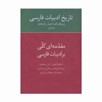 تاریخ ادبیات فارسی 1 (مقدمه ای کلی بر ادبیات فارسی)