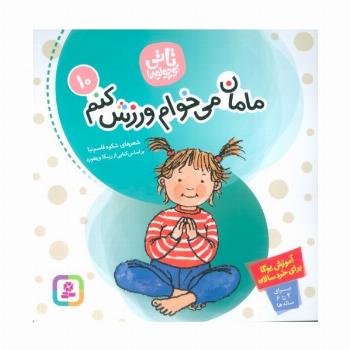 تاتی کوچولوها10 (مامان می خوام ورزش کنم)،(گلاسه)