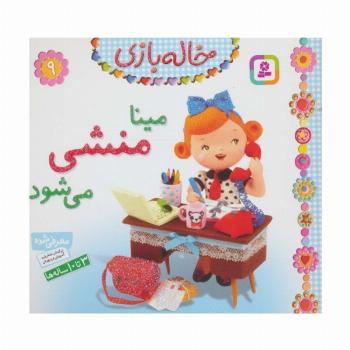 خاله بازی 9 (مینا منشی می شود)،(گلاسه)