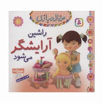 راشین آرایشگر می شود (خاله بازی10)،(گلاسه)