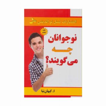 نوجوانان چه می گویند؟