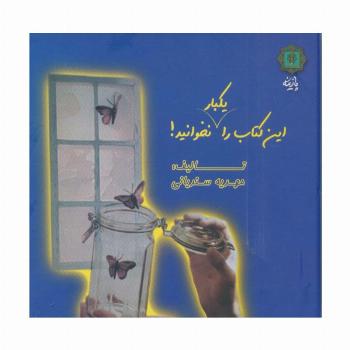 این کتاب را یکبار نخوانید! (2زبانه،گلاسه)