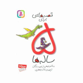 قصه هایی برای 5 ساله ها