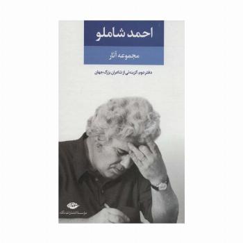 مجموعه آثار احمد شاملو (دفتر دوم:همچون کوچه یی بی انتها (گزینه یی از اشعار شاعران بزرگ جهان))