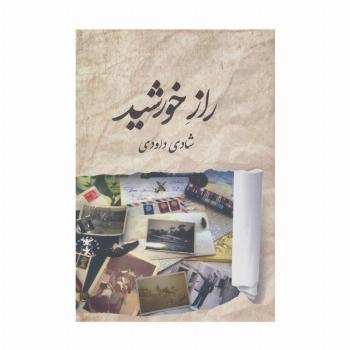 راز خورشید