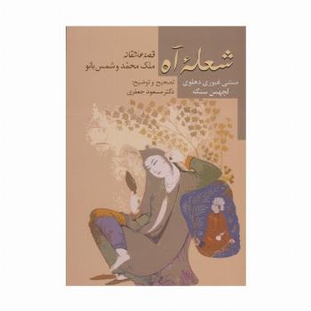 شعله آه (قصه عاشقانه ملک محمد و شمس بانو)
