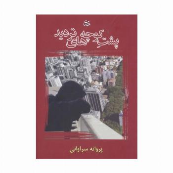 پشت کوچه های تردید