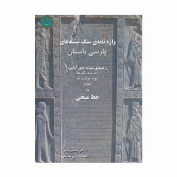 واژه نامه ی سنگ نبشته های پارسی باستان (راهنمای نشانه های آوایی:اندیشه نگارها،کوته نوشت ها،اعداد...)