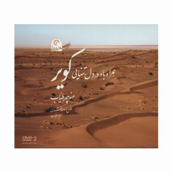 همراه باد در دل تنهایی کویر (سفر در ایران 2)،همراه با دی وی دی (گلاسه)