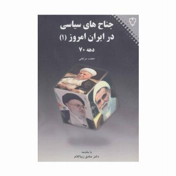 جناح های سیاسی در ایران امروز 1 (دهه 70)