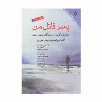 پسر قاتل من:ده داستان کوتاه از نویسندگان مشهور جهان (ده تایی ها 5)