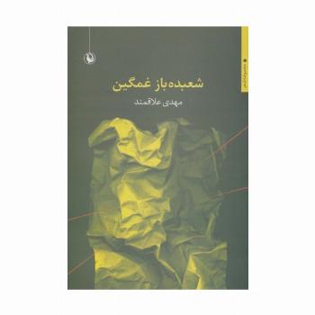 شعبده باز غمگین (مجموعه شعر)