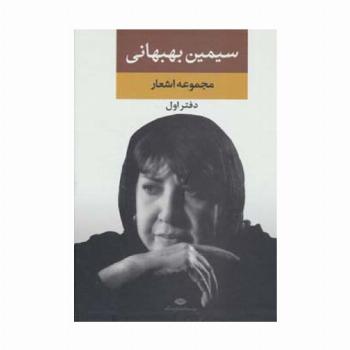 مجموعه اشعار سیمین بهبهانی (دفتر اول)