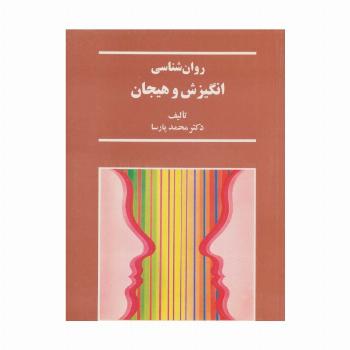 روان شناسی انگیزش و هیجان
