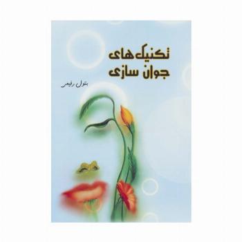 تکنیک های جوان سازی