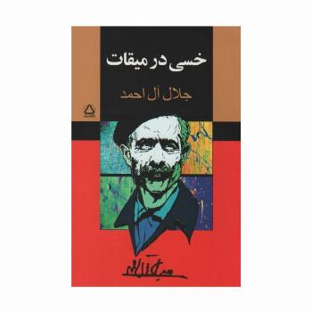 خسی در میقات