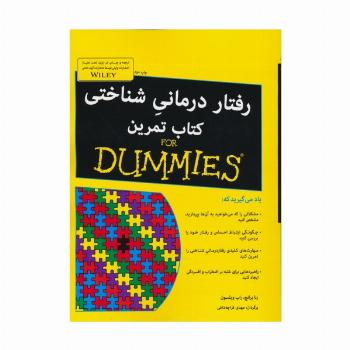 کتاب های دامیز (رفتار درمانی شناختی کتاب تمرین)