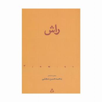 راش (مجموعه شعر)،(از حاشیه 3)