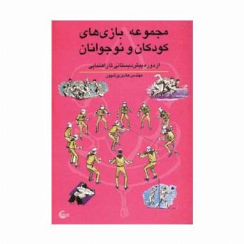 مجموعه بازی های کودکان و نوجوانان (از دوره پیش دبستانی تا راهنمایی)