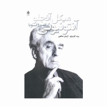 گفت و گو با آنتونیونی