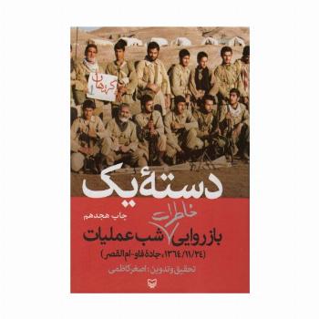 دسته یک (بازروایی خاطرات شب عملیات (1364/11/24،جاده فاو-ام القصر))