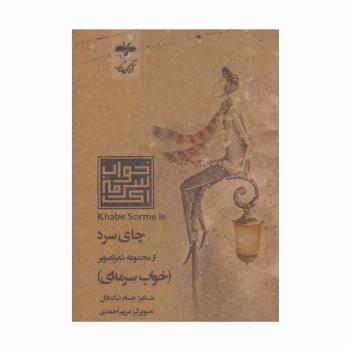 چای سرد (شعر تصویر خواب سرمه ای)