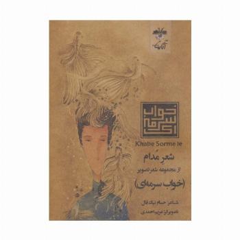 شعر مدام (شعر تصویر خواب سرمه ای)