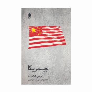 چیمریکا (تئاتر و تاریخ 4)
