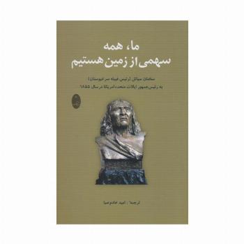 ما،همه سهمی از زمین هستیم (سخنان سیاتل (رئیس قبیله سرخپوستان) به رئیس جمهور آمریکا در سال 1855)