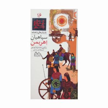 داستان های شاهنامه16 (سپاهیان اهریمن)،(2زبانه،گلاسه)