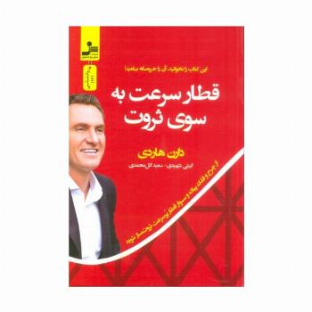 قطار سرعت به سوی ثروت (از چرخ و فلک پیاده و سوار قطار پر سرعت ثروت ساز شوید)