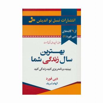بهترین سال زندگی شما (9گانه های دبی فورد 2)