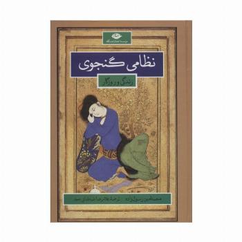 نظامی گنجوی (زندگانی و روزگار)