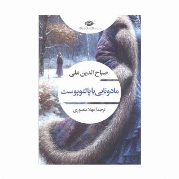 مادونایی با پالتو پوست (ادبیات مدرن جهان،چشم و چراغ43)