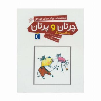 افسانه های ایرانی برای کودکان13 (چرتان و پرتان و 8 قصه دیگر)