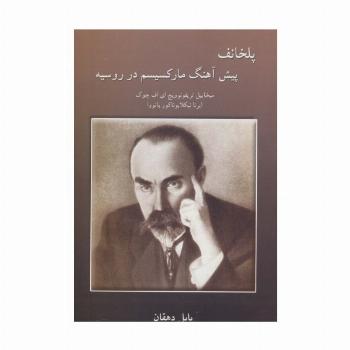 پلخانف پیش آهنگ مارکسیسم در روسیه
