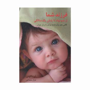 فرزند شما (از بدو تولد تا پایان یک سالگی)