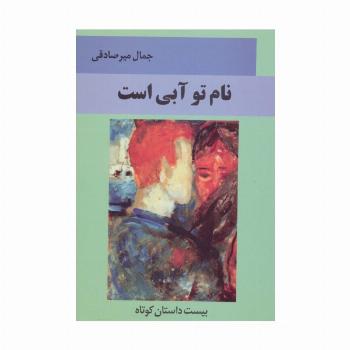 نام تو آبی است (بیست داستان کوتاه)