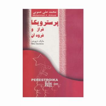 پرسترویکا فراز و فرود آن