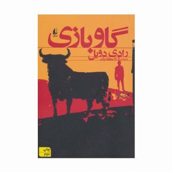 گاو بازی (ادبیات امروز،مجموعه داستان51)