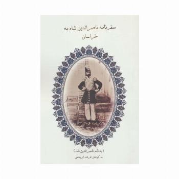 سفرنامه ناصرالدین شاه به خراسان