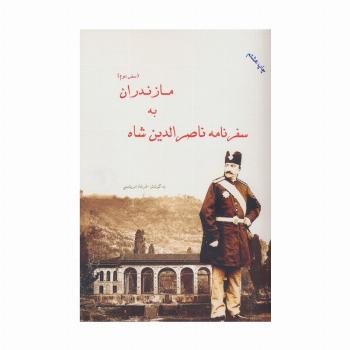 سفرنامه ناصرالدین شاه به مازندران (سفر دوم)
