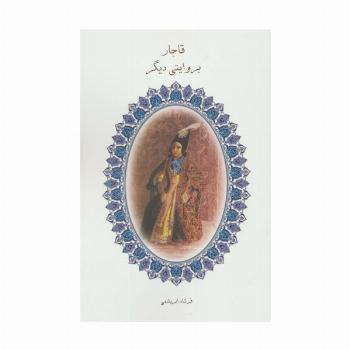 قاجار بروایتی دیگر