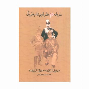 سفرنامه دوم مظفرالدین شاه به فرنگ